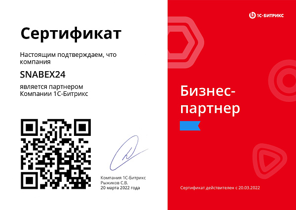 БИТРИКС24 | Сертификат бизнес-партнера